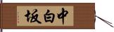 中白坂 Hand Scroll