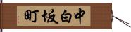 中白坂町 Hand Scroll