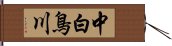 中白鳥川 Hand Scroll