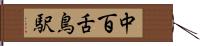 中百舌鳥駅 Hand Scroll