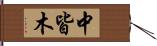 中皆木 Hand Scroll