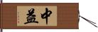 中益 Hand Scroll