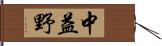 中益野 Hand Scroll