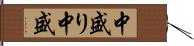 中盛り Hand Scroll