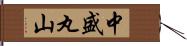 中盛丸山 Hand Scroll