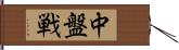 中盤戦 Hand Scroll