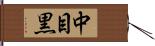 中目黒 Hand Scroll
