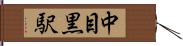中目黒駅 Hand Scroll