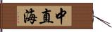 中直海 Hand Scroll