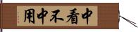 中看不中用 Hand Scroll