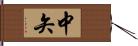 中矢 Hand Scroll