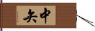 中矢 Hand Scroll