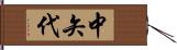 中矢代 Hand Scroll