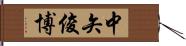 中矢俊博 Hand Scroll