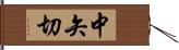 中矢切 Hand Scroll