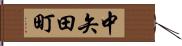 中矢田町 Hand Scroll