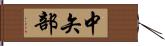 中矢部 Hand Scroll