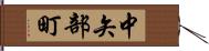 中矢部町 Hand Scroll