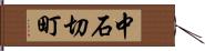 中石切町 Hand Scroll