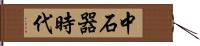 中石器時代 Hand Scroll