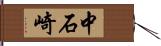 中石崎 Hand Scroll