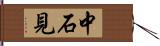 中石見 Hand Scroll