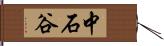 中石谷 Hand Scroll