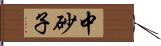 中砂子 Hand Scroll