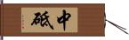 中砥 Hand Scroll