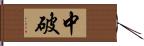 中破 Hand Scroll