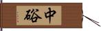 中硲 Hand Scroll