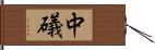 中礒 Hand Scroll