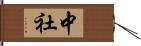 中社 Hand Scroll