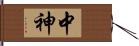 中神 Hand Scroll