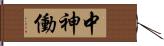 中神働 Hand Scroll