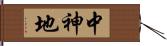 中神地 Hand Scroll