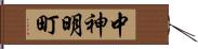 中神明町 Hand Scroll