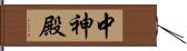 中神殿 Hand Scroll