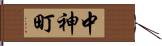 中神町 Hand Scroll
