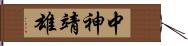 中神靖雄 Hand Scroll