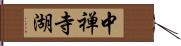 中禅寺湖 Hand Scroll