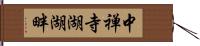 中禅寺湖湖畔 Hand Scroll