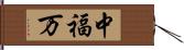 中福万 Hand Scroll