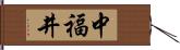 中福井 Hand Scroll