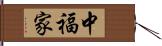 中福家 Hand Scroll