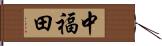 中福田 Hand Scroll