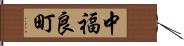 中福良町 Hand Scroll