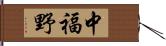 中福野 Hand Scroll