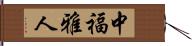 中福雅人 Hand Scroll