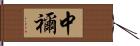 中禰 Hand Scroll